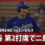 【大谷翔平 2試合連続のヒットとなる痛烈な二塁打を放つ】エンゼルスvsドジャース フリーウェイ・シリーズ MLB2026スプリングトレーニング 3.24