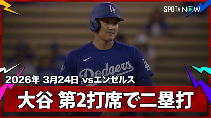 【大谷翔平 2試合連続のヒットとなる痛烈な二塁打を放つ】エンゼルスvsドジャース フリーウェイ・シリーズ MLB2026スプリングトレーニング 3.24