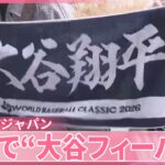【大谷翔平】3年ぶり侍ジャパンに  各地でフィーバー  “大谷セール”も