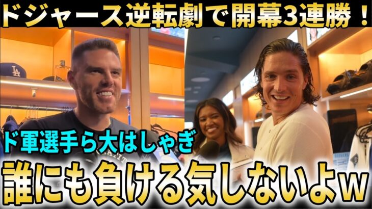【大谷翔平】ドジャース開幕3連勝！今日も終盤の逆転劇にドジャース選手ら大興奮！【大谷翔平/海外の反応】