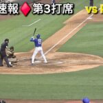 ♦️現地速報♦️第3打席-リーディングオフ【大谷翔平選手】vsパドレス〜スプリングゲーム〜2026年3月20日