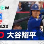 【3打数1安打3打点の活躍！大谷翔平 全打席ダイジェスト】ドジャースvsエンゼルス MLB2026スプリングトレーニング 3.23