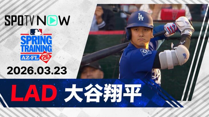 【3打数1安打3打点の活躍！大谷翔平 全打席ダイジェスト】ドジャースvsエンゼルス MLB2026スプリングトレーニング 3.23