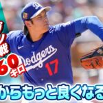 【3連覇目指す！】ドジャース大谷翔平「もっと良くなる」今季初登板で160キロ！5回途中無失点の好投｜ジャイアンツとのオープン戦後インタビュー