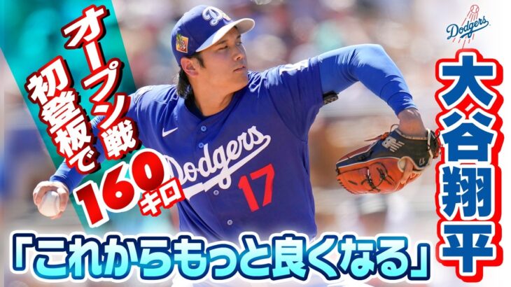 【3連覇目指す！】ドジャース大谷翔平「もっと良くなる」今季初登板で160キロ！5回途中無失点の好投｜ジャイアンツとのオープン戦後インタビュー