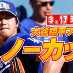 【大谷翔平3月17日現地速報】ノーカットブルペン