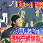 【あ〜！捕れた！】大谷翔平＆鈴木誠也の同学年コンビが外野守備練習で絶叫！この日から合流の村上宗隆にハプニング！？｜3月1日(日)侍ジャパン強化試合前日練習｜ワールド・ベースボール・クラシック（WBC）