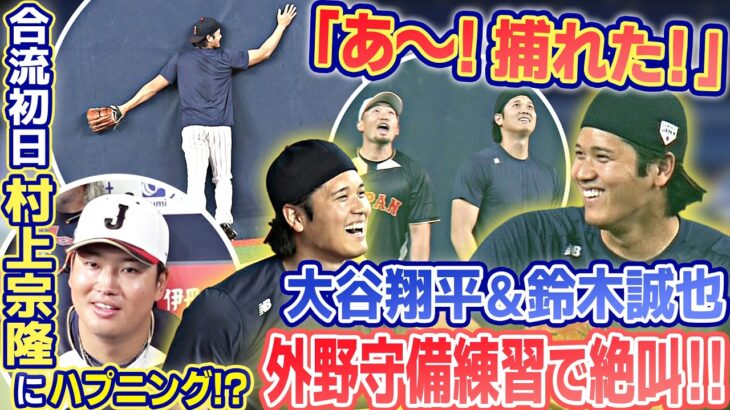 【あ〜！捕れた！】大谷翔平＆鈴木誠也の同学年コンビが外野守備練習で絶叫！この日から合流の村上宗隆にハプニング！？｜3月1日(日)侍ジャパン強化試合前日練習｜ワールド・ベースボール・クラシック（WBC）