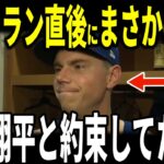 【大谷翔平】ドジャース開幕3連勝！逆転2ランを放ったウィル・スミス捕手が大谷選手から言われた”まさかの発言”を米メディアに明かし記者も爆笑…ロバーツ監督グラスノー投手ベッツ選手も語る