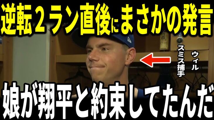 【大谷翔平】ドジャース開幕3連勝！逆転2ランを放ったウィル・スミス捕手が大谷選手から言われた”まさかの発言”を米メディアに明かし記者も爆笑…ロバーツ監督グラスノー投手ベッツ選手も語る