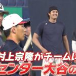 【センター大谷翔平の守備練習】村上宗隆がチームに合流！【3/2 侍ジャパン強化試合 日本 vs. オリックス】WBC2026