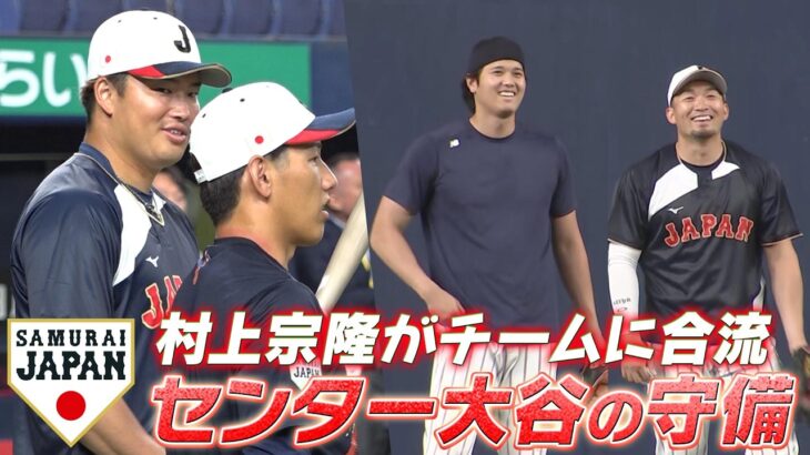 【センター大谷翔平の守備練習】村上宗隆がチームに合流！【3/2 侍ジャパン強化試合 日本 vs. オリックス】WBC2026