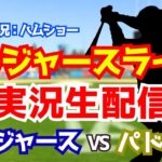 【大谷翔平出場】【ドジャース】ドジャース対パドレス 山本由伸先発 3/21 【野球ラジオ調実況】 #大谷翔平