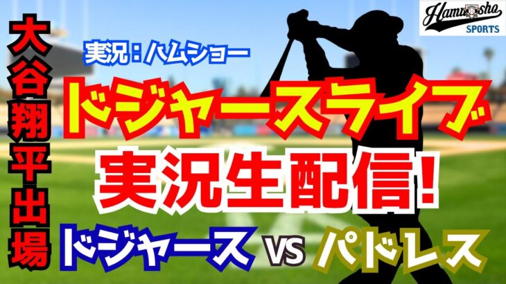 【大谷翔平出場】【ドジャース】ドジャース対パドレス 山本由伸先発 3/21 【野球ラジオ調実況】 #大谷翔平