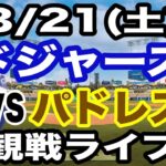 【大谷翔平&山本由伸】【ドジャース戦ライブ】3/21(土曜日)  ドジャース  VS パドレス  オープン戦 観戦ライブ  #大谷翔平 #山本由伸  #ライブ配信