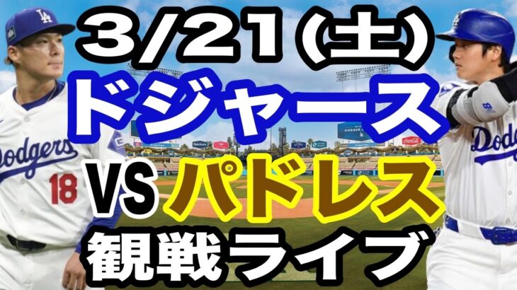 【大谷翔平&山本由伸】【ドジャース戦ライブ】3/21(土曜日)  ドジャース  VS パドレス  オープン戦 観戦ライブ  #大谷翔平 #山本由伸  #ライブ配信