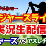 【大谷翔平所属】【ドジャース】ドジャース対アスレチックス 3/22 【野球ラジオ調実況】 #大谷翔平