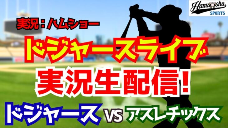 【大谷翔平所属】【ドジャース】ドジャース対アスレチックス 3/22 【野球ラジオ調実況】 #大谷翔平