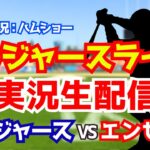 【大谷翔平出場】【ドジャース】ドジャース対エンゼルス 3/23 【野球ラジオ調実況】 #大谷翔平