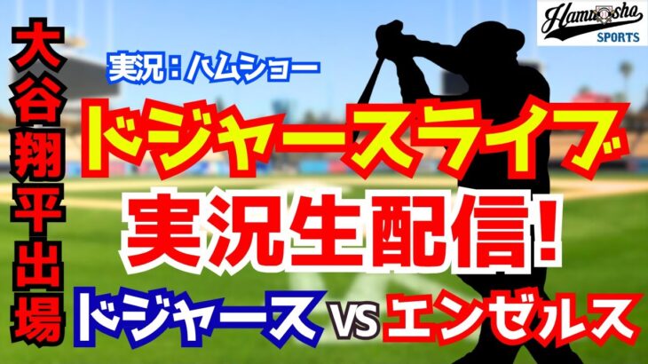 【大谷翔平出場】【ドジャース】ドジャース対エンゼルス 3/23 【野球ラジオ調実況】 #大谷翔平