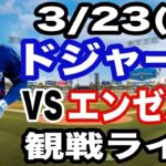 【大谷翔平 出場！】【ドジャース戦ライブ】3/23(月曜日)  ドジャース  VS エンゼルス  オープン戦 観戦ライブ  #大谷翔平 #山本由伸  #ライブ配信