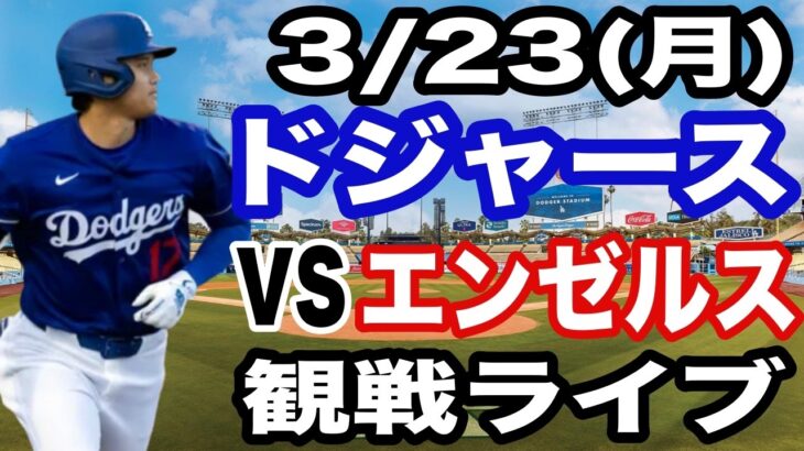 【大谷翔平 出場！】【ドジャース戦ライブ】3/23(月曜日)  ドジャース  VS エンゼルス  オープン戦 観戦ライブ  #大谷翔平 #山本由伸  #ライブ配信