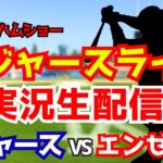 【大谷翔平出場】【ドジャース】ドジャース対エンゼルス 佐々木先発 3/24 【野球ラジオ調実況】 #大谷翔平