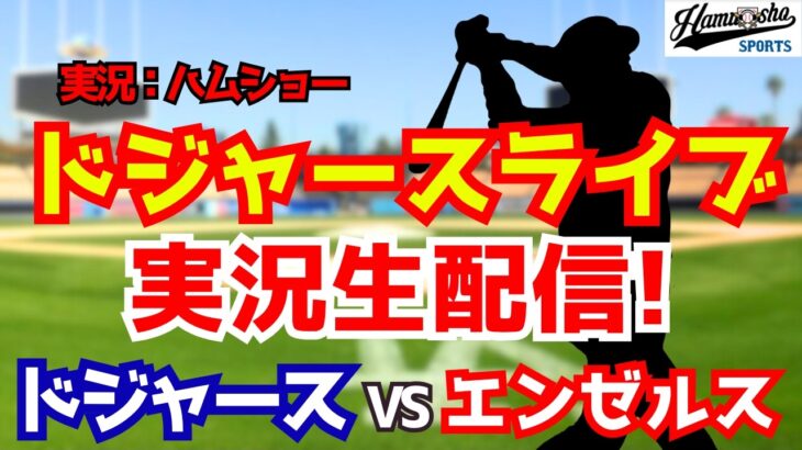 【大谷翔平出場】【ドジャース】ドジャース対エンゼルス 佐々木先発 3/24 【野球ラジオ調実況】 #大谷翔平