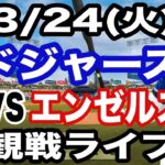 【先発 佐々木朗希＆大谷翔平】【ドジャース戦ライブ】3/24(火曜日)  ドジャース  VS エンゼルス  オープン戦 観戦ライブ  #大谷翔平 #山本由伸  #ライブ配信