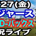 【大谷翔平＆山本由伸 出場！】【ドジャース戦ライブ】3/27(金曜日)  ドジャース  VS D-バックス  開幕戦 実況ライブ  #大谷翔平 #山本由伸  #ライブ配信