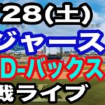 【大谷翔平 出場！】【ドジャース戦ライブ】3/28(土曜日)  ドジャース  VS D-バックス  開幕戦 実況ライブ  #大谷翔平 #山本由伸  #ライブ配信