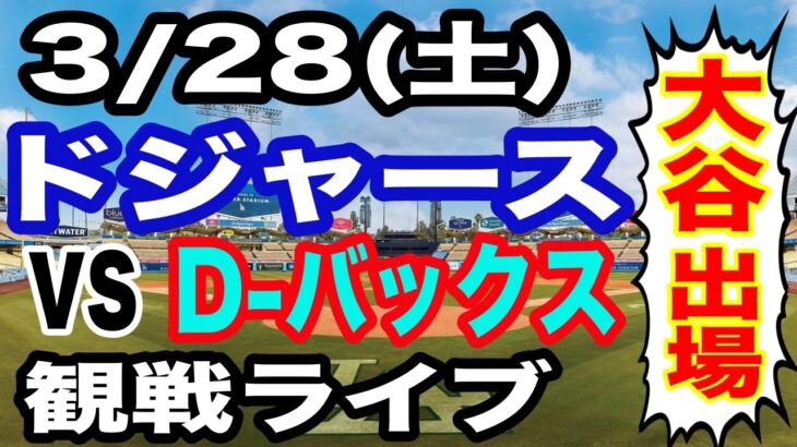 【大谷翔平 出場！】【ドジャース戦ライブ】3/28(土曜日)  ドジャース  VS D-バックス  開幕戦 実況ライブ  #大谷翔平 #山本由伸  #ライブ配信