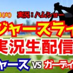 【大谷翔平出場】【ドジャースライブ】ドジャース対ガーディアンズ 佐々木朗希先発 3/31 【野球ラジオ調実況】