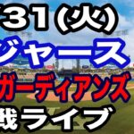 【大谷＆佐々木朗希 出場！】【ドジャース戦ライブ】3/31(火曜日)  ドジャース  VS ガーディアンズ 実況ライブ  #大谷翔平 #山本由伸  #ライブ配信
