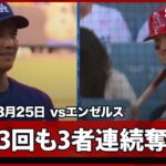 【大谷翔平 3回も3者連続奪三振で、前の回から6者連続！】エンゼルスvsドジャース フリーウェイ・シリーズ MLB2026スプリングトレーニング 3.25