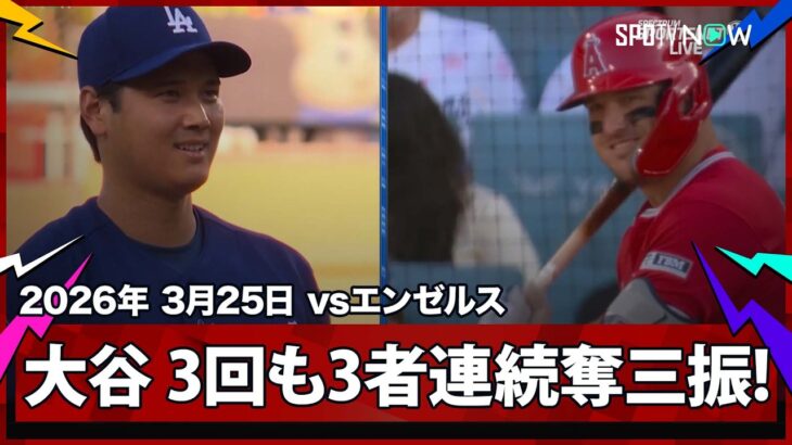 【大谷翔平 3回も3者連続奪三振で、前の回から6者連続！】エンゼルスvsドジャース フリーウェイ・シリーズ MLB2026スプリングトレーニング 3.25
