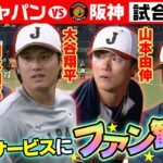 【連日ファンサービスに歓喜】大谷翔平ファンに神対応＆サトテル阪神選手・首脳陣との再会に笑顔｜3月3日(侍ジャパン強化試合前練習｜ワールド・ベースボール・クラシック（WBC）