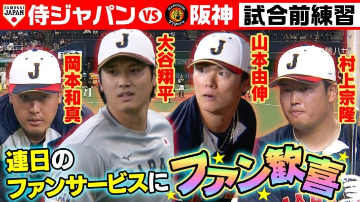 【連日ファンサービスに歓喜】大谷翔平ファンに神対応＆サトテル阪神選手・首脳陣との再会に笑顔｜3月3日(侍ジャパン強化試合前練習｜ワールド・ベースボール・クラシック（WBC）