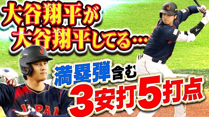 【憧れ不可避】大谷翔平『大谷翔平が大谷翔平してるッ!!! 異次元の満塁弾含む3安打5打点で侍打線に火をつけた!!!』