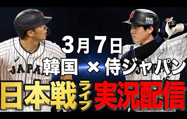 【侍ジャパン/大谷翔平】3/7 第2戦日韓戦!!侍ジャパンvs 韓国【WBCライブ】#大谷翔平#山本由伸#鈴木誠也