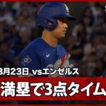 【大谷翔平 満塁と絶好のチャンスで3点タイムリーヒットを放つ】ドジャースvsエンゼルス フリーウェイ・シリーズ MLB2026スプリングトレーニング 3.23