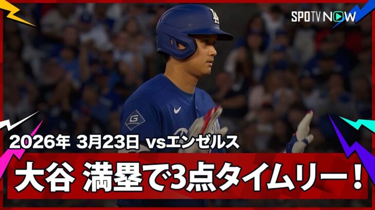 【大谷翔平 満塁と絶好のチャンスで3点タイムリーヒットを放つ】ドジャースvsエンゼルス フリーウェイ・シリーズ MLB2026スプリングトレーニング 3.23