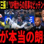 【大谷翔平・佐々木朗希】佐々木今季初登板で１失点4奪三振の見事な投球！オープン戦からの不調を跳ね除けた佐々木にレジェンドが大興奮で語る
