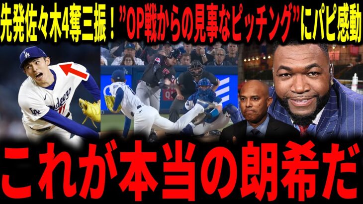 【大谷翔平・佐々木朗希】佐々木今季初登板で１失点4奪三振の見事な投球！オープン戦からの不調を跳ね除けた佐々木にレジェンドが大興奮で語る
