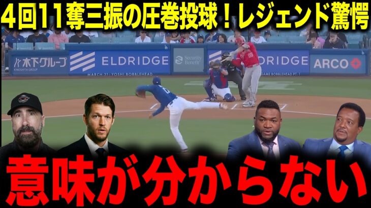 【大谷翔平】4回11奪三振の圧巻投球！レジェンド驚愕「意味が分からない」