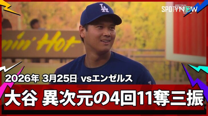 【大谷翔平 さすがの一言！異次元すぎる4回無失点11奪三振！】エンゼルスvsドジャース フリーウェイ・シリーズ MLB2026スプリングトレーニング 3.25