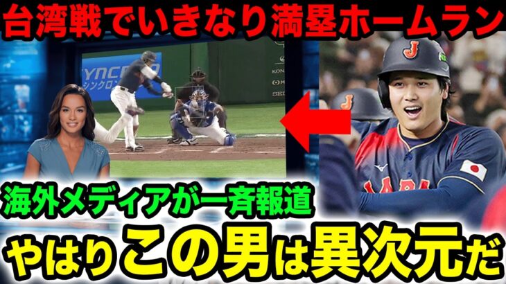 【衝撃】大谷翔平が台湾代表戦で放った満塁ホームラン！→続く侍打線が大爆発！4回終了時点で13-0の大量得点差【WBC2026】【侍ジャパン】