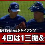 【大谷翔平 4回は1三振とダブルプレーに打ち取る】ジャイアンツvsドジャース MLB2026スプリングトレーニング 3.19