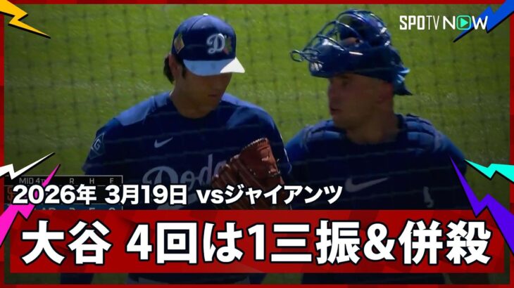 【大谷翔平 4回は1三振とダブルプレーに打ち取る】ジャイアンツvsドジャース MLB2026スプリングトレーニング 3.19