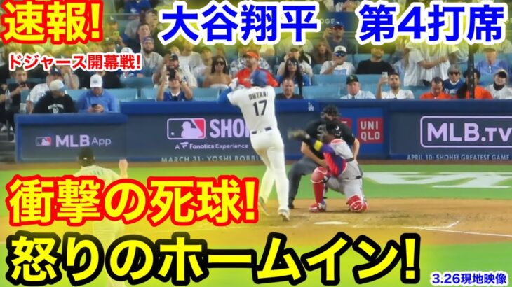 速報！衝撃の死球！怒りのホームイン！大谷翔平　第4打席【3.26現地映像】Dバックス2-4ドジャース1番DH大谷翔平  7回裏無死ランナーなし